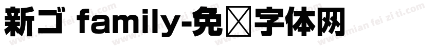 新ゴ family字体转换